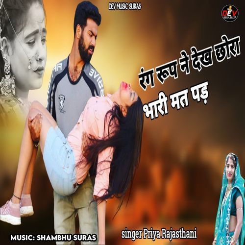 Rang Roop Ne Dekh Chora Bhari Mat Pad