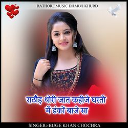 Rathod thori jat kahije dharti me danko baje sa