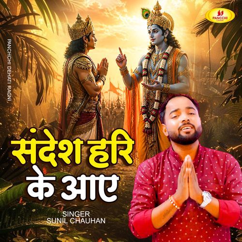 Sandesh Hari Ke Aaye