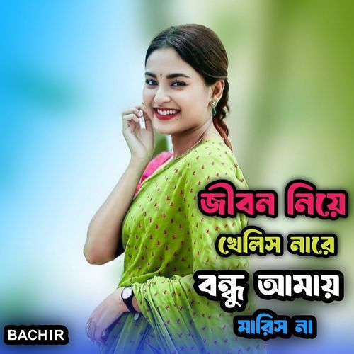 জীবন নিয়ে খেলিস নারে বন্ধু আমায় মারিস না