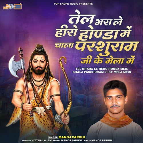 Tel Bhara le Hero Honda Mein Chala Parshuram Ji Ke Mela Mein (Parshuram Mahadev Bhajan)