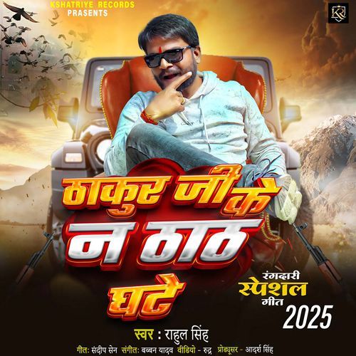 Thakur Ji Ke Na Thath Ghate