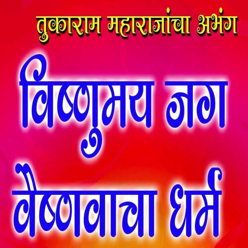 Vishnumay Jag Vaishvacha Dharm