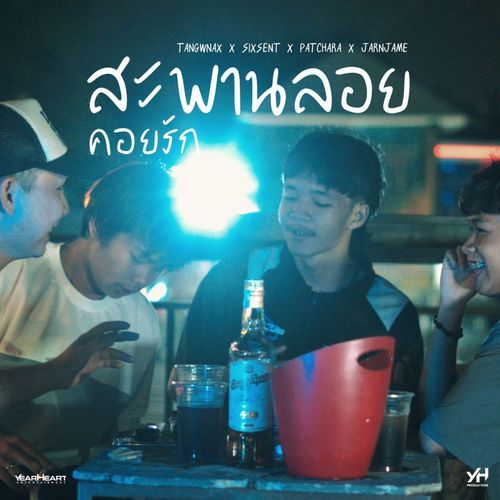 สะพานลอยคอยรัก_poster_image