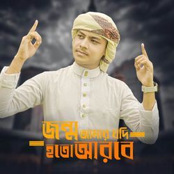 jonmon amar jodi Hoto Arobe