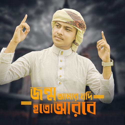 jonmon amar jodi Hoto Arobe