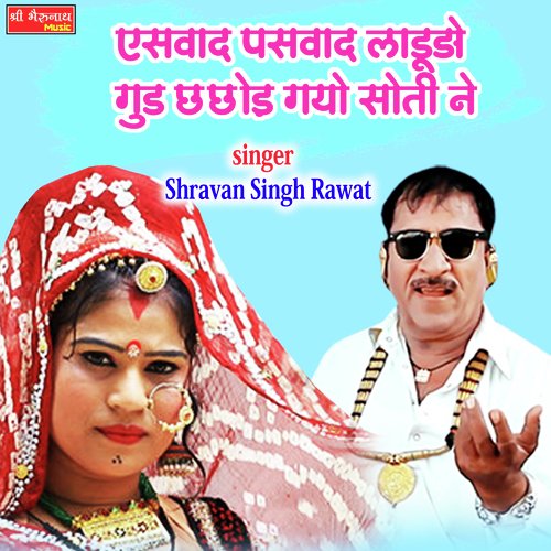 Aeswaad Paswaad Ladudo Good Chh Chod gayo Suti Ne