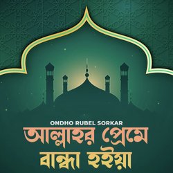 Allahor Preme Banda Hoiya