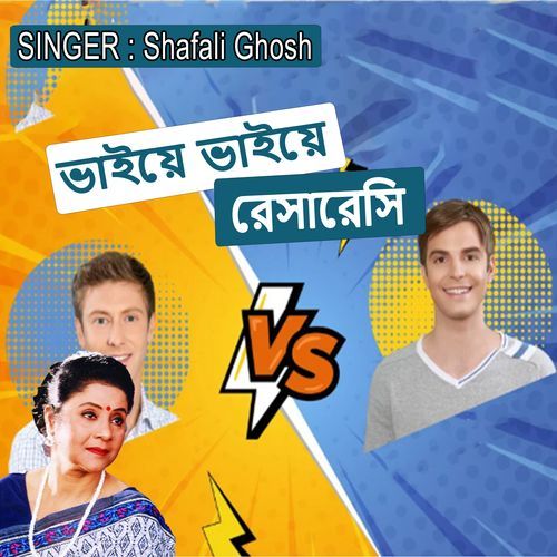 ভাইয়ে ভাইয়ে রেসারেসি