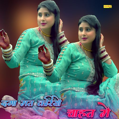 दगा मत करियो चाहत मे