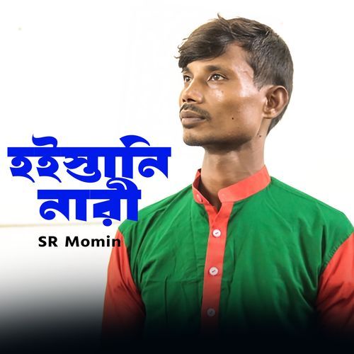 হইস্তানি নারী