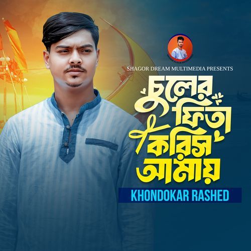 চুলের ফিতা করিস আমায়