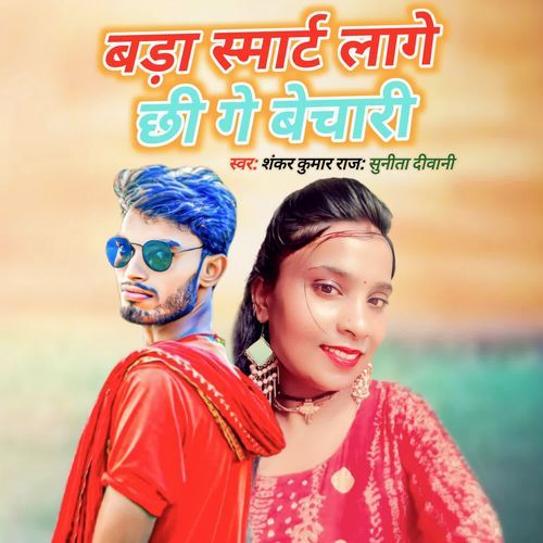 Bada Smart Lage Chhi Ge Bechari