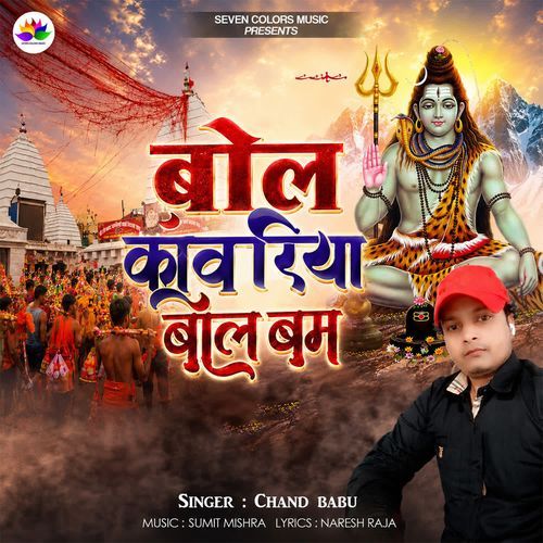 Bol Kanwariya Bol Bam