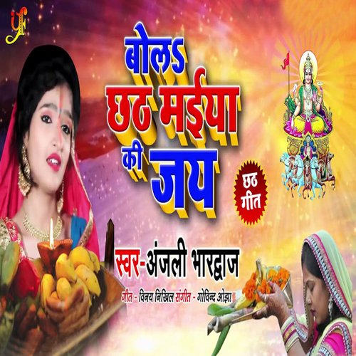 Bola Chhath Maiya Ki Jay_poster_image