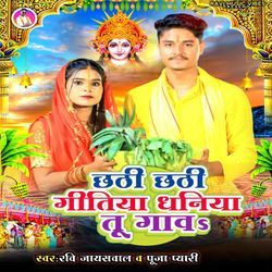 Chhathi Chhathi gitiya dhaniya tuu gawaa