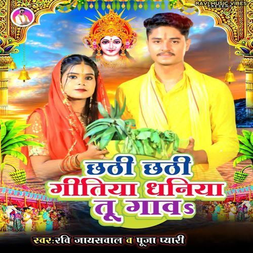 Chhathi Chhathi gitiya dhaniya tuu gawaa