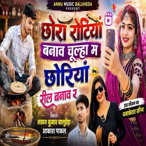 Chora rotya bnaav chulha m choriya reel bnaav R
