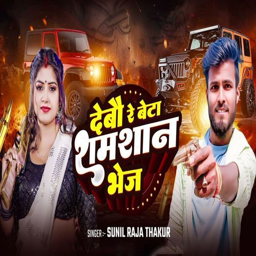 Debo Re Beta Samsan Bhej