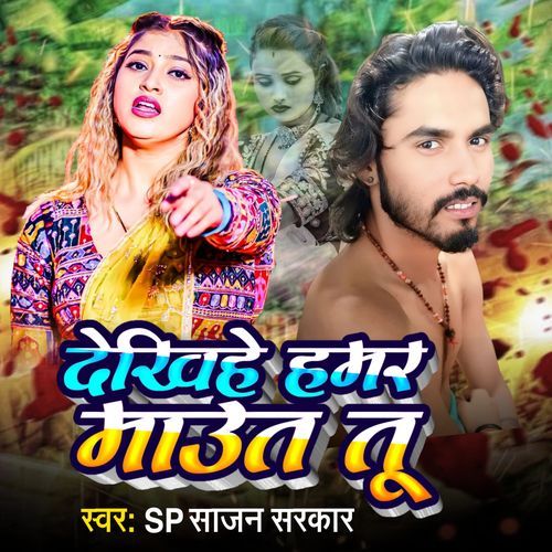 Dekhiye Hamar Mout Tu