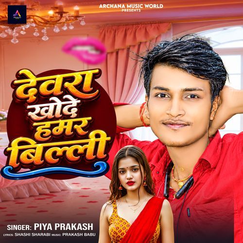 Devra Khode Hamar Billi