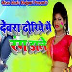 Dewar Dhoriye Me Rang Dale