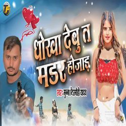 Dhokha Debu Ta Murder Ho Jaai-CgUvf0cDVVQ