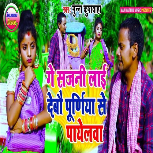 Ge Sajni Lai Debou Purniya Se Payelwa