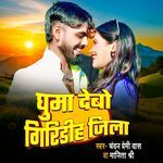 Ghuma Debo Giridih Jila Ge