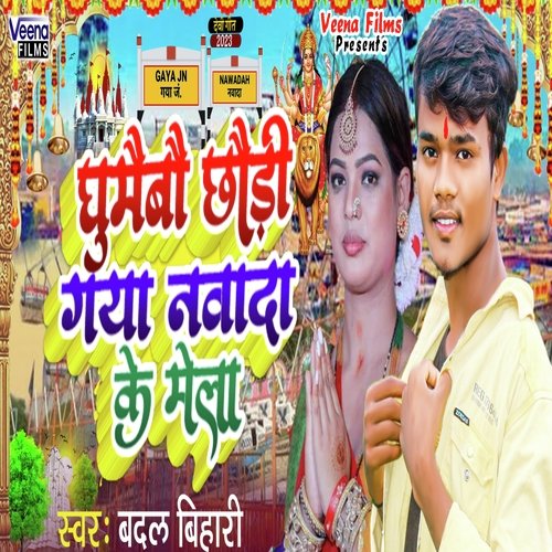 Ghumaibau Chhaudi Gaya Nawada Ke Mela