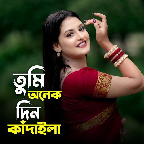 তুমি অনেক দিন কাঁদাইলা