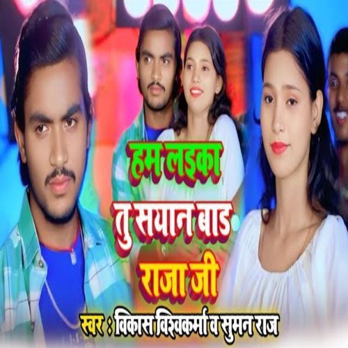 Ham Laeka Tu Sayan Bad Raja ji