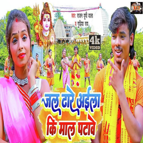Jal Dhare Aila Ki Maal Patawe (Bhojpuri)