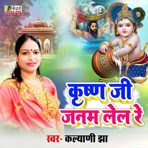 Krishna Ji Janam Lel Re