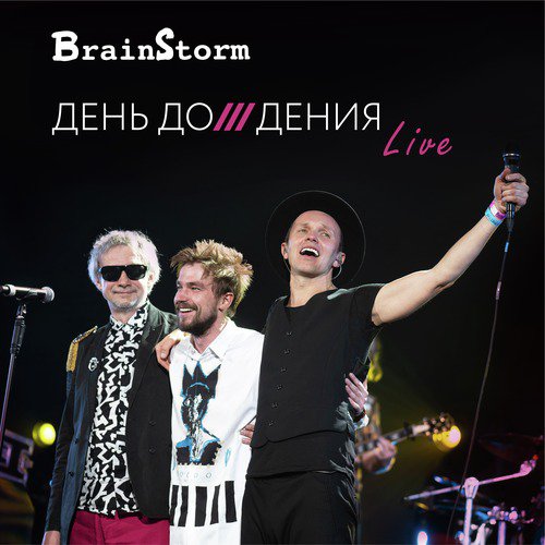 Эпоха (Live) Lyrics - День До/Дения (Live) - Only On JioSaavn