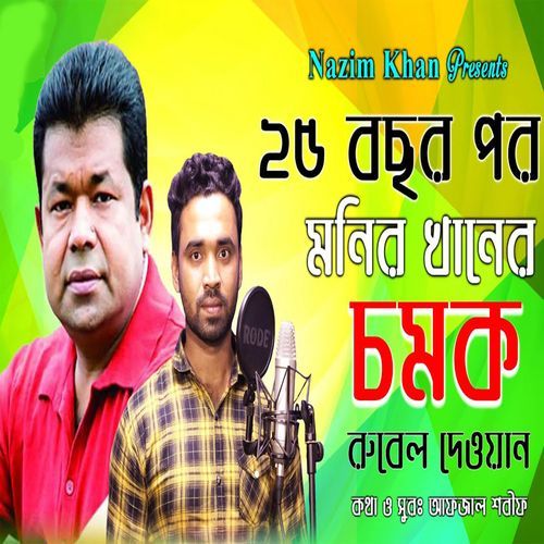 মনির খানের চমক