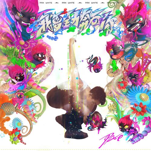 我要全力奔向你