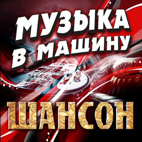 Любимый Мужчина Lyrics - Музыка В Машину. Шансон - Only On JioSaavn