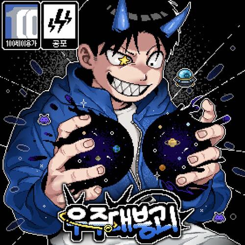 운석충돌 (Feat. chilloud) cover art