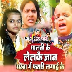 Malti Ke Lelkai Jaan Gharwa Me Fasari Lagai Ke