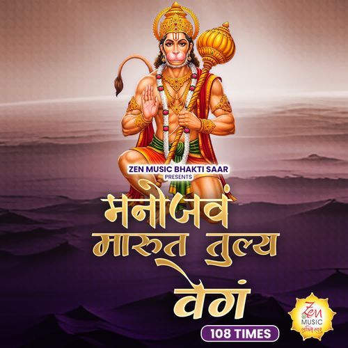 Manojavam Marut Tulya Vegam 108 Times