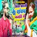 Missa Bharti Ke Sanshad Banaihe Ge