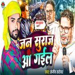 जन सुराज आ गईल