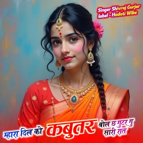 म्हारा दिल को कबुतर बोल छ गुटर गु सारी रात