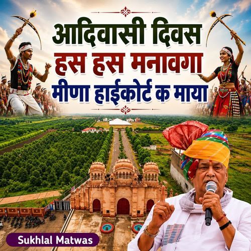 आदिवासी दिवस हस हस मनावगा मीणा हाईकोर्ट क माया