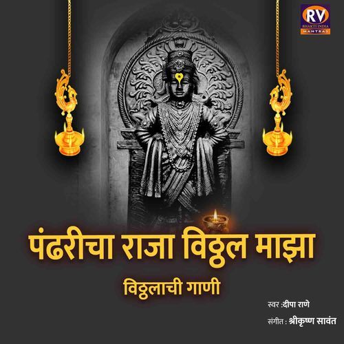 Pandharicha Raja Vitthal Maza