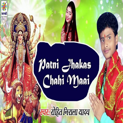 Patni Jhakas Chahi Maai