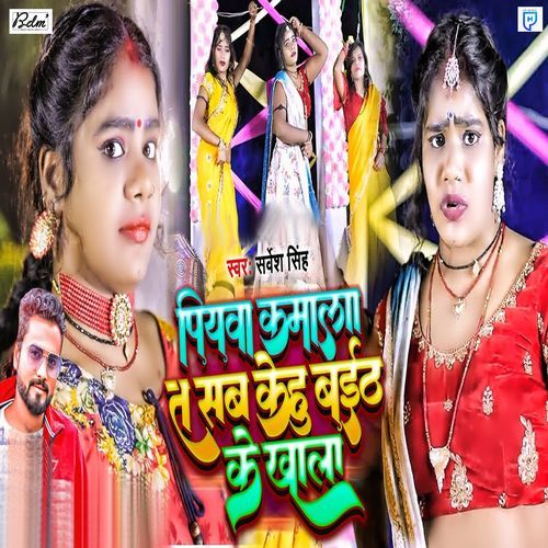 Piywa Kamala Ta Sab Kehu Baith Ke Khala