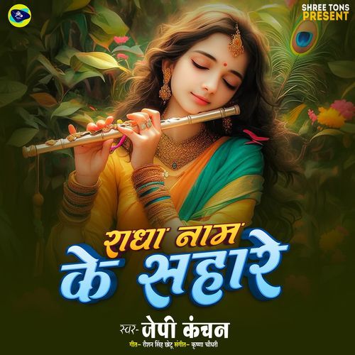 Radha Name Ke Sahare