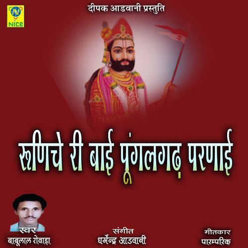 Runiche Ri Bai Pungalgarh Parnai
